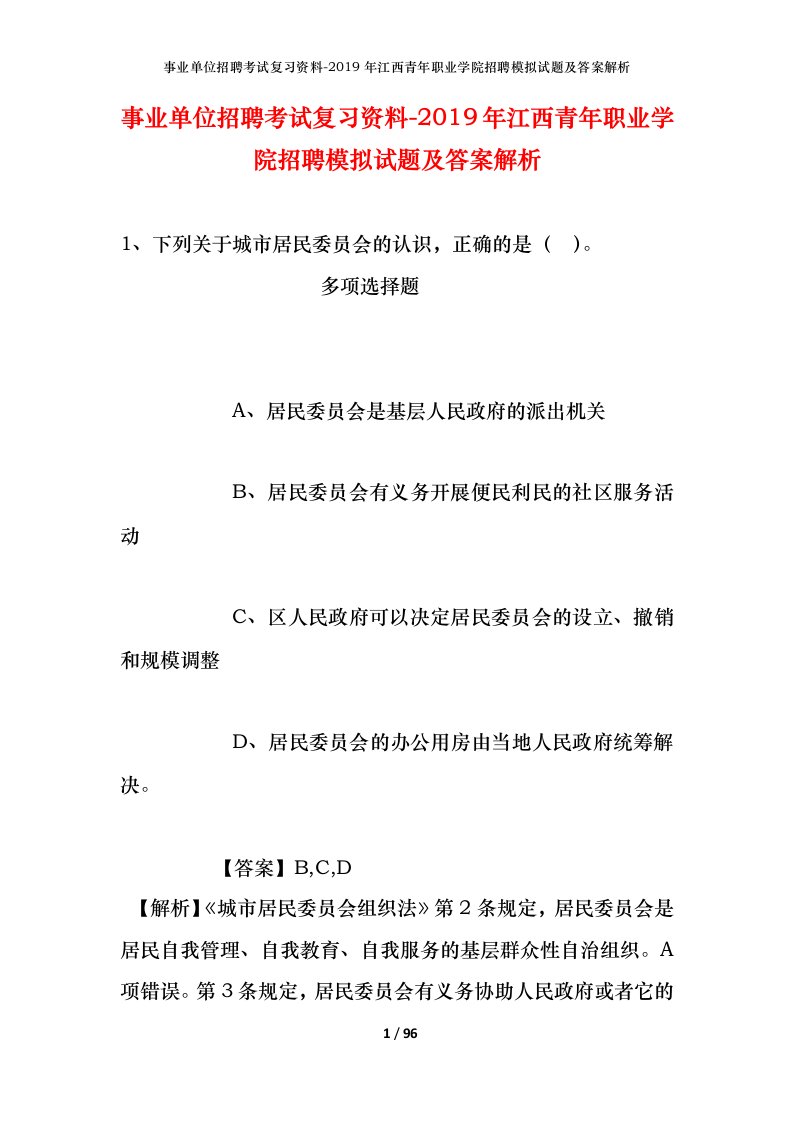 事业单位招聘考试复习资料-2019年江西青年职业学院招聘模拟试题及答案解析_1