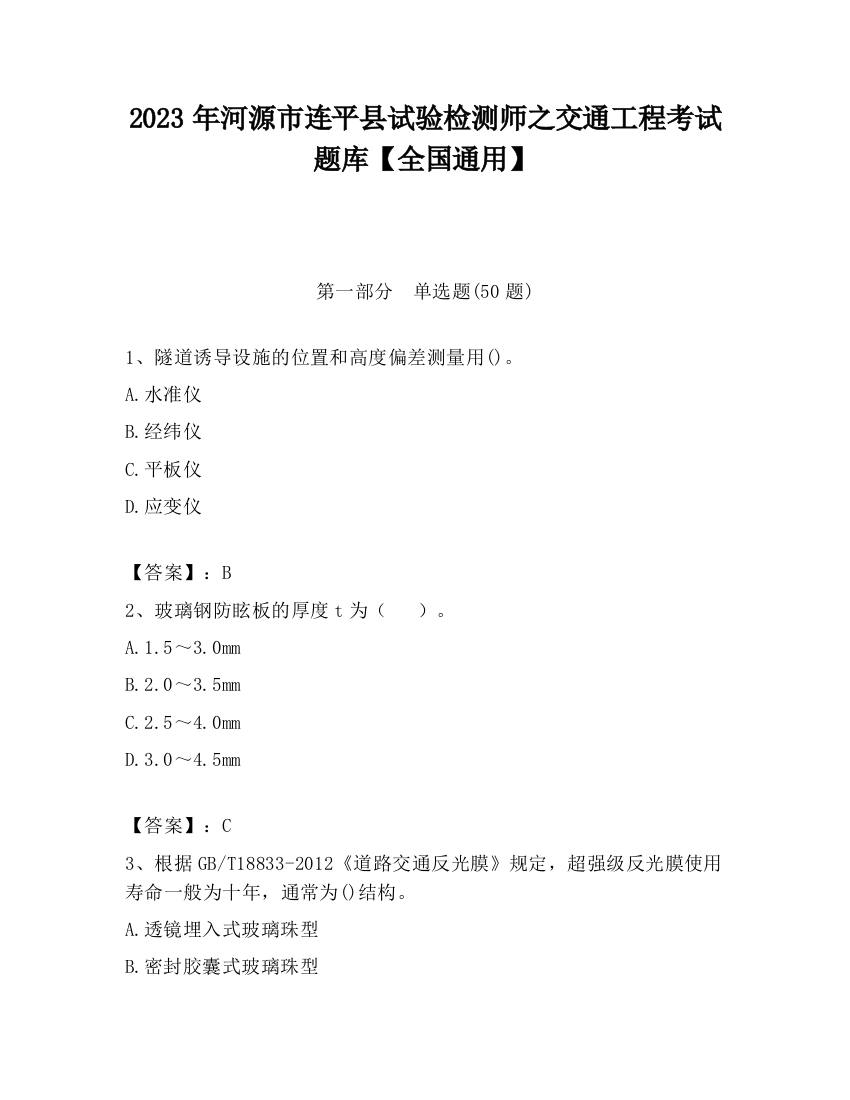 2023年河源市连平县试验检测师之交通工程考试题库【全国通用】