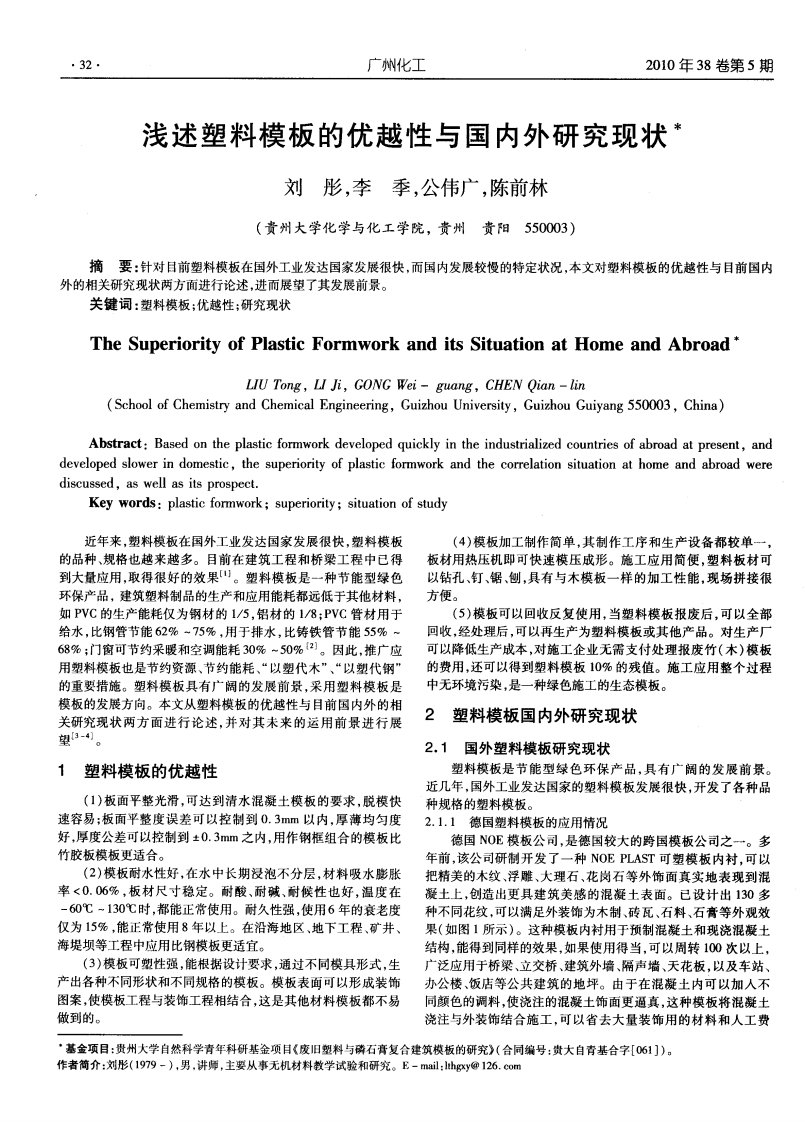 浅述塑料模板的优越性与国内外研究现状.pdf