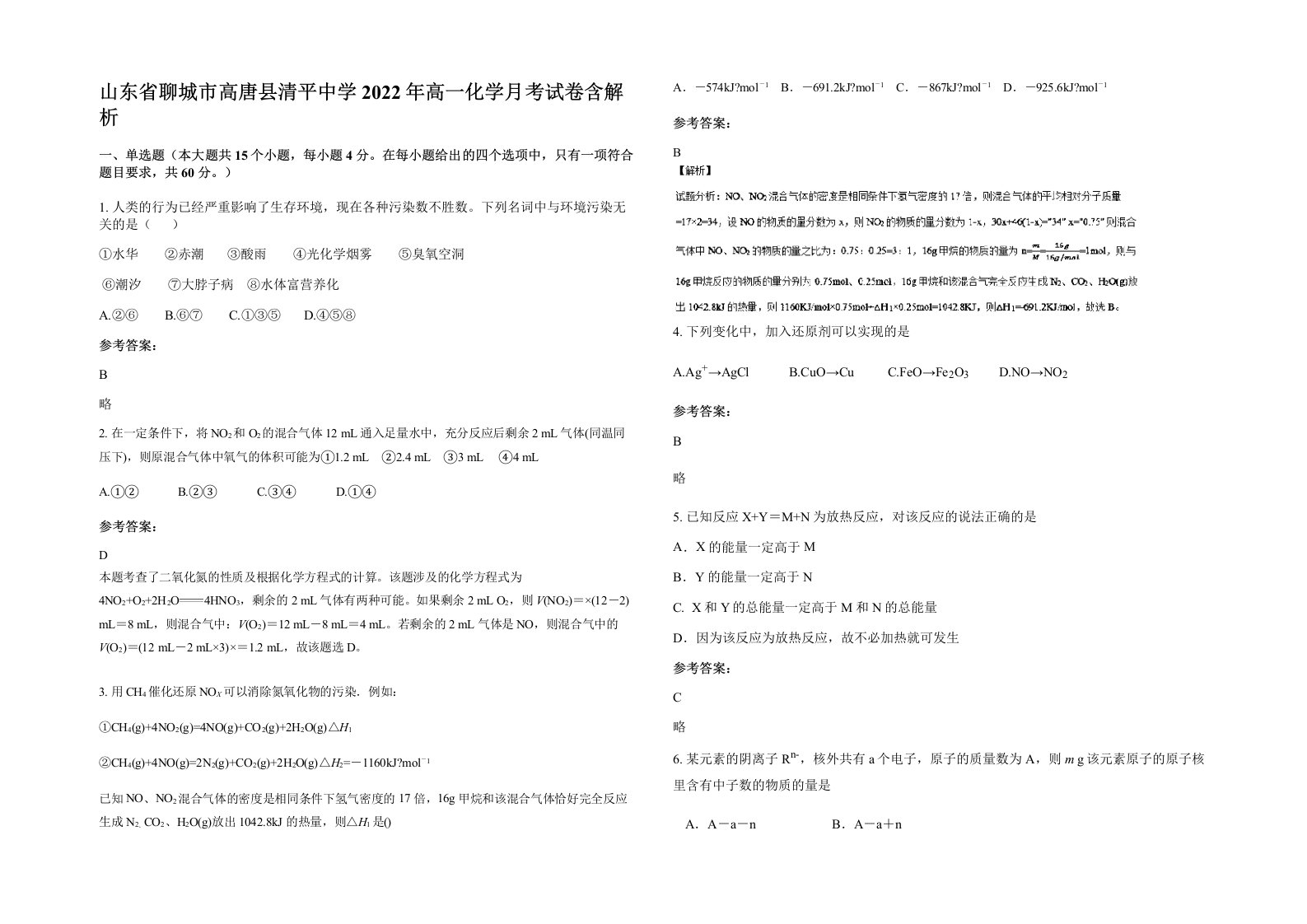 山东省聊城市高唐县清平中学2022年高一化学月考试卷含解析