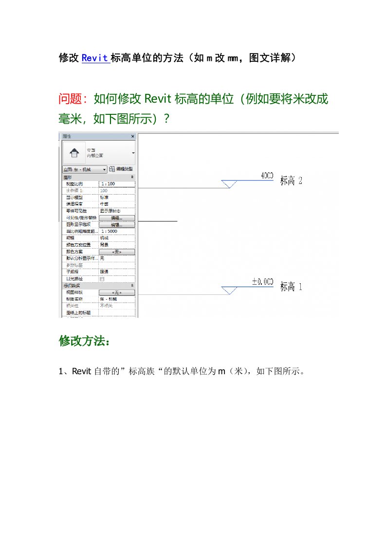 修改Revit标高单位的方法(如m改mm,图文详解)