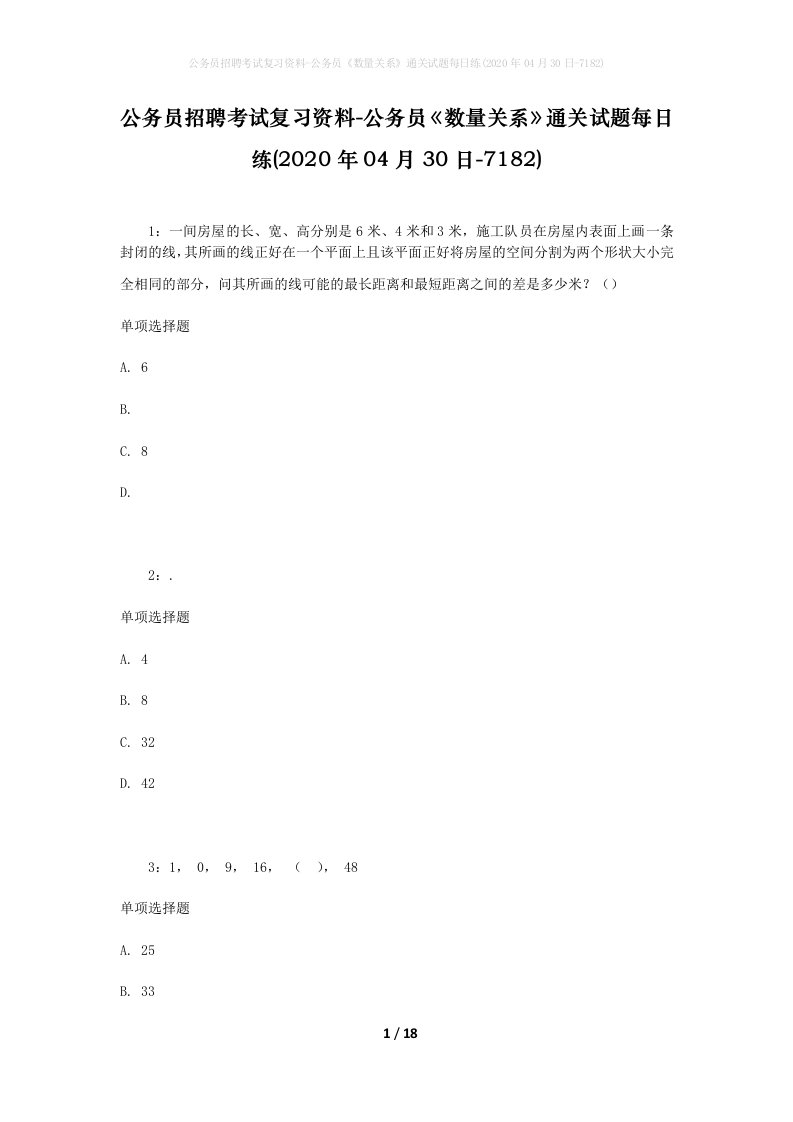 公务员招聘考试复习资料-公务员数量关系通关试题每日练2020年04月30日-7182