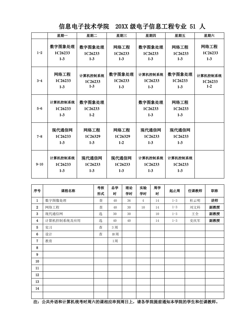 通信行业-11春课表通信工程