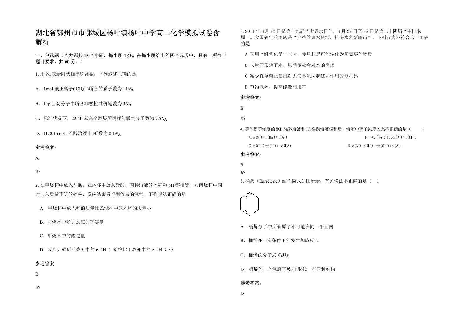 湖北省鄂州市市鄂城区杨叶镇杨叶中学高二化学模拟试卷含解析