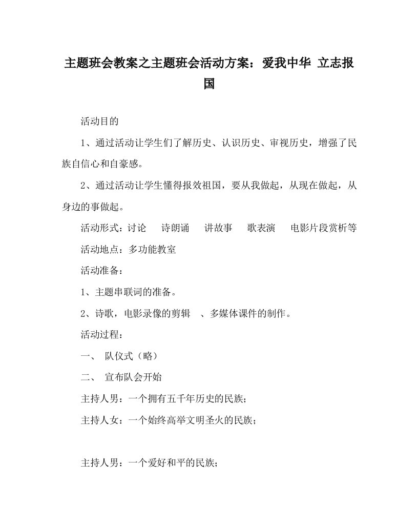 主题班会教案之主题班会活动方案：爱我中华立志报国