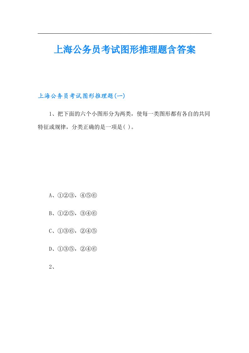 上海公务员考试图形推理题含答案