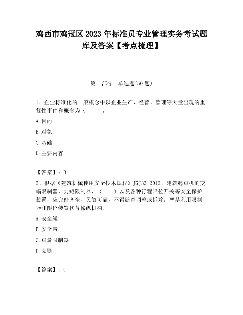 鸡西市鸡冠区2023年标准员专业管理实务考试题库及答案【考点梳理】