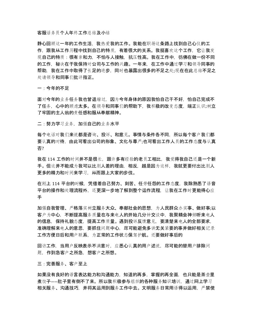 客服话务员个人年终工作总结及小结