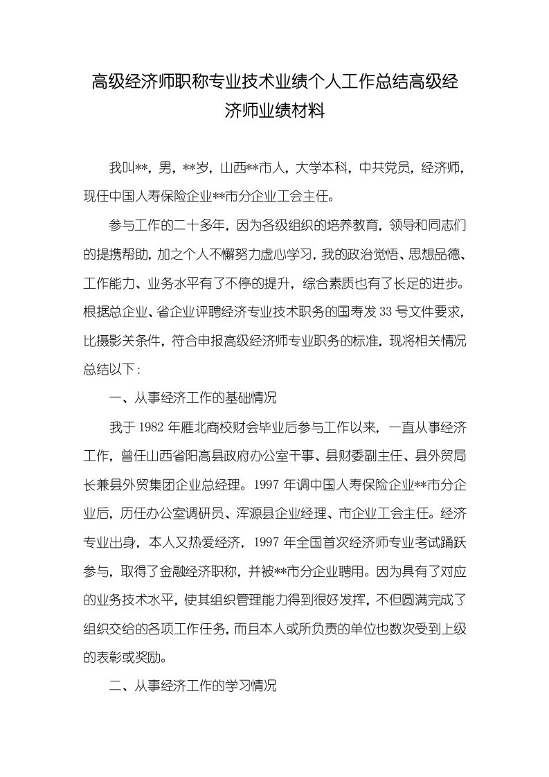 2021年高级经济师职称专业技术业绩个人工作总结高级经济师业绩材料