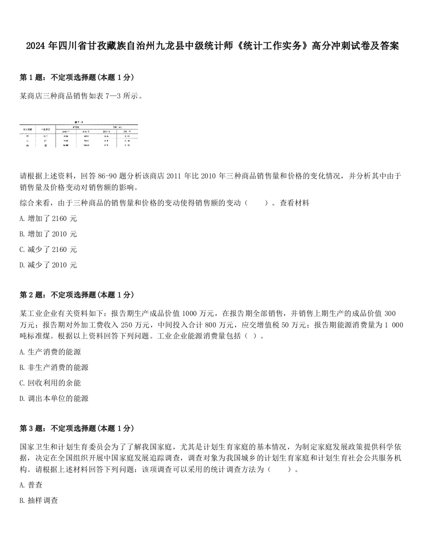 2024年四川省甘孜藏族自治州九龙县中级统计师《统计工作实务》高分冲刺试卷及答案