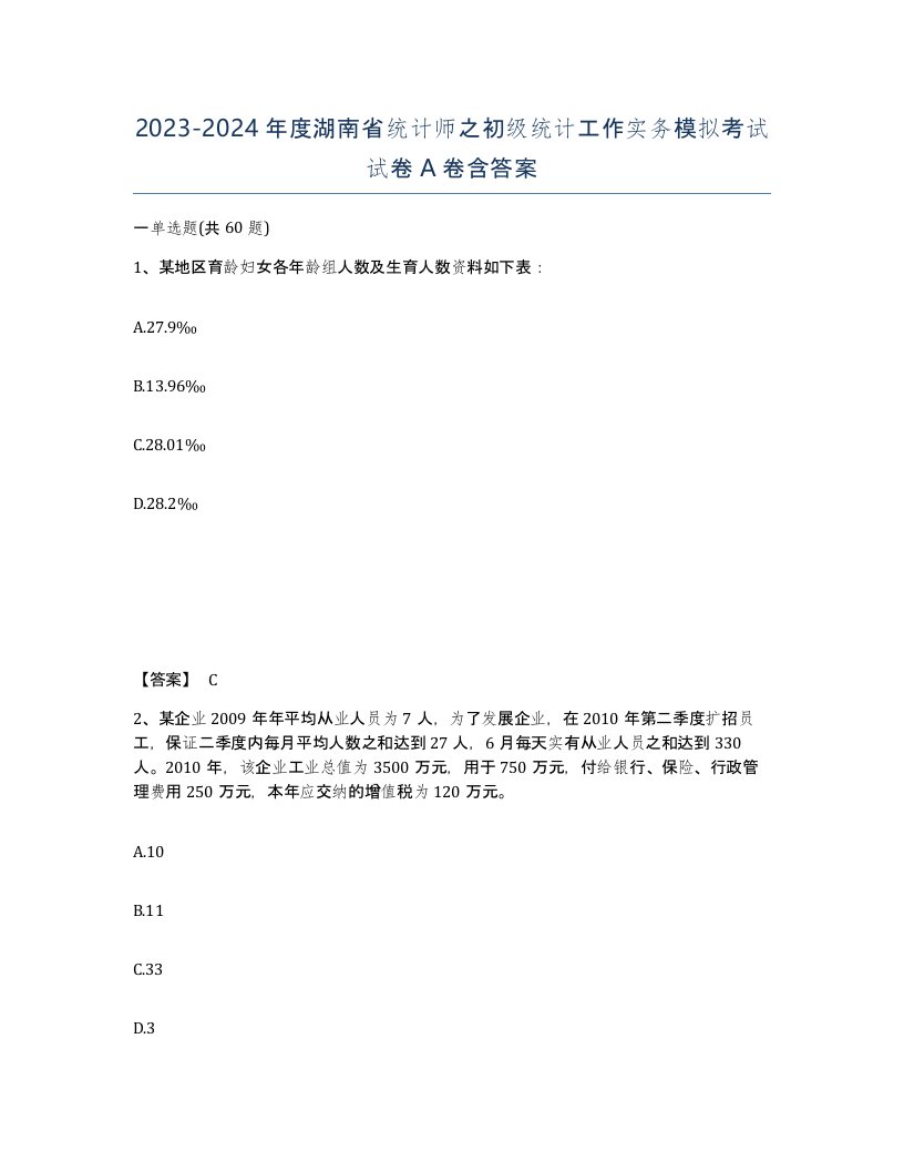 2023-2024年度湖南省统计师之初级统计工作实务模拟考试试卷A卷含答案