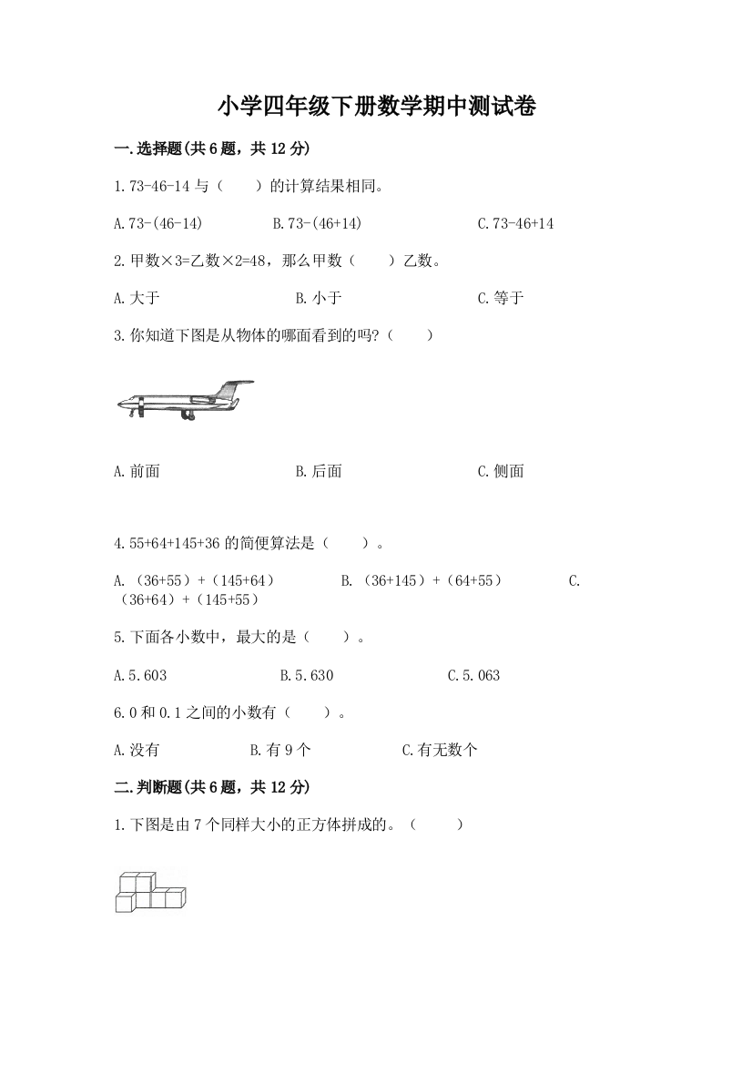 小学四年级下册数学期中测试卷及参考答案（突破训练）