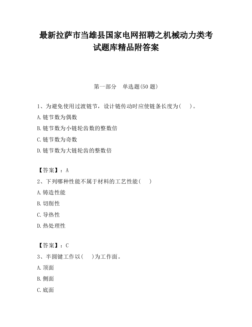 最新拉萨市当雄县国家电网招聘之机械动力类考试题库精品附答案