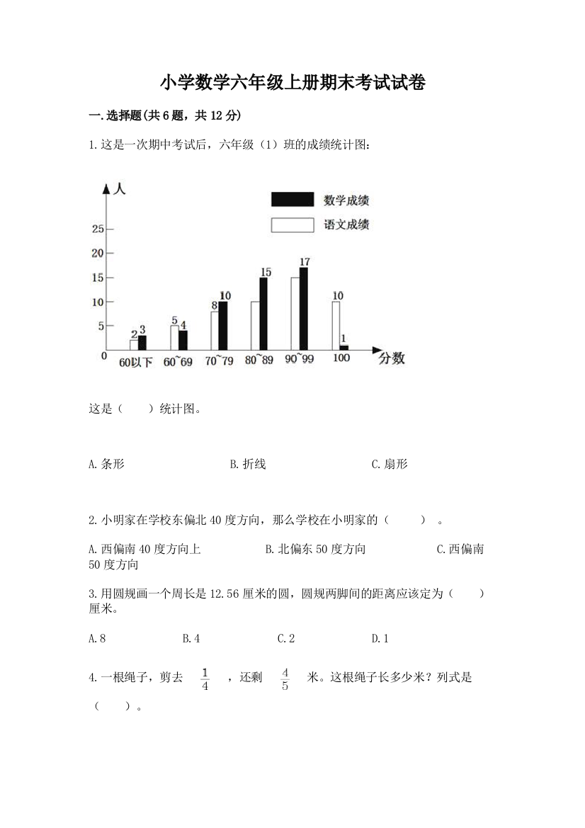 小学数学六年级上册期末考试试卷附答案ab卷