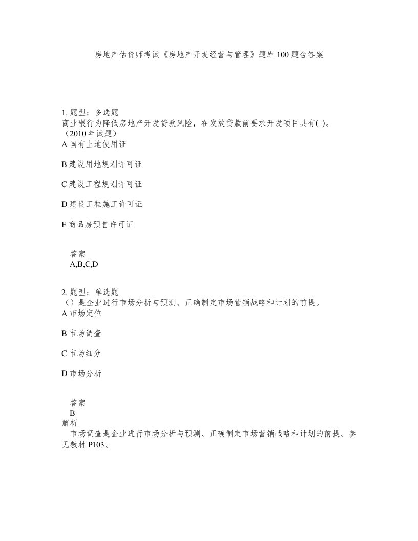 房地产估价师考试房地产开发经营与管理题库100题含答案第509版