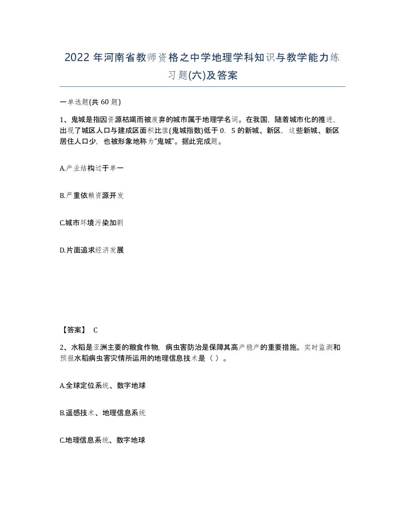 2022年河南省教师资格之中学地理学科知识与教学能力练习题六及答案