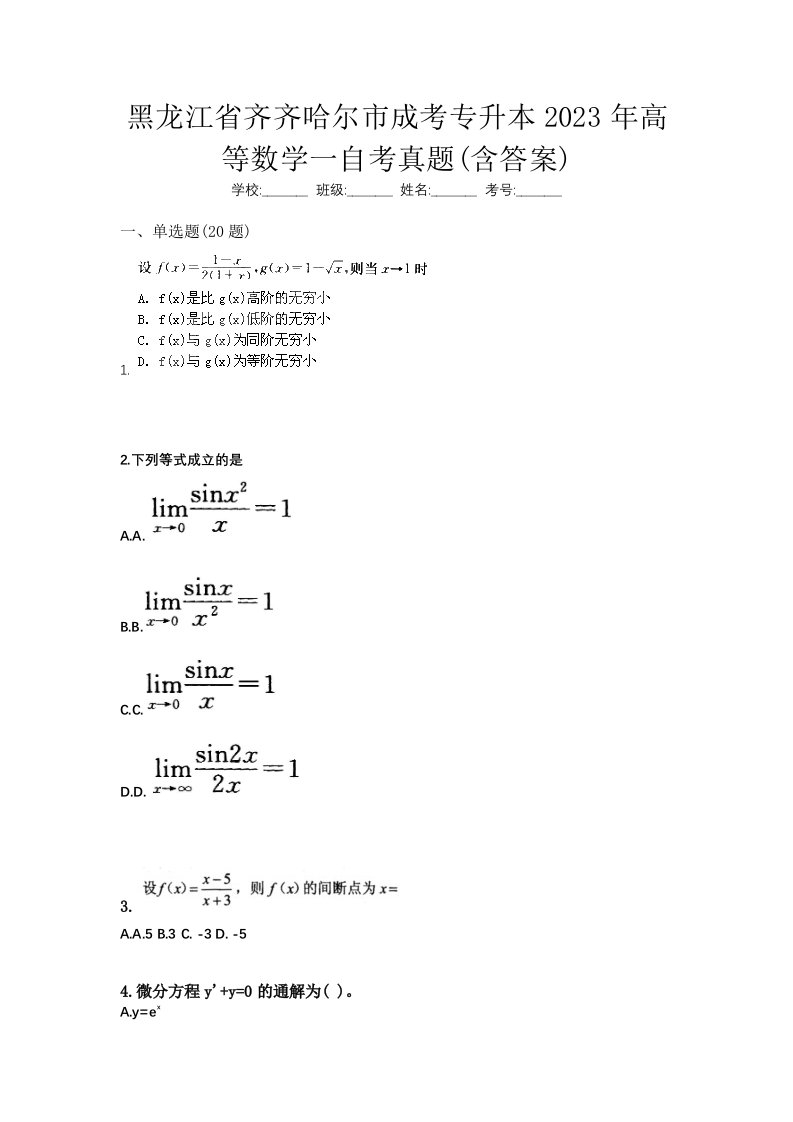 黑龙江省齐齐哈尔市成考专升本2023年高等数学一自考真题含答案