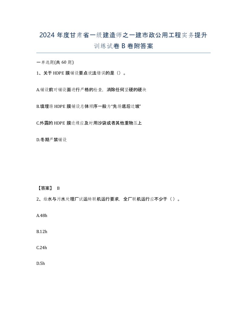 2024年度甘肃省一级建造师之一建市政公用工程实务提升训练试卷B卷附答案