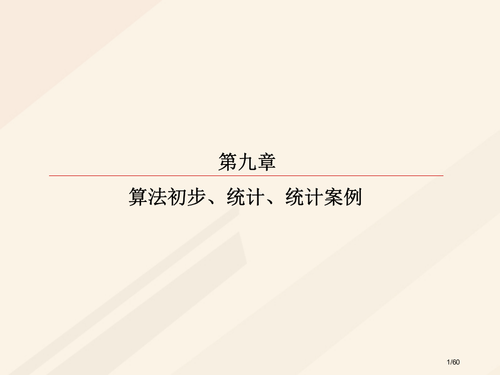 高考数学复习第九章算法初步统计统计案例9.3随机抽样理市赛课公开课一等奖省名师优质课获奖PPT课件