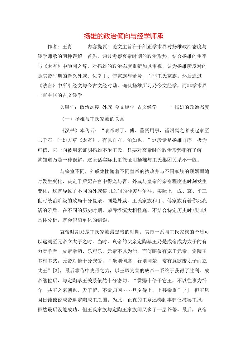 精选扬雄的政治倾向与经学师承