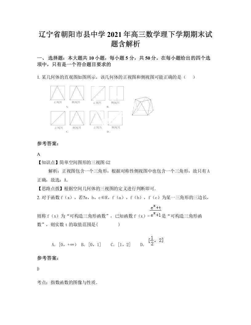 辽宁省朝阳市县中学2021年高三数学理下学期期末试题含解析