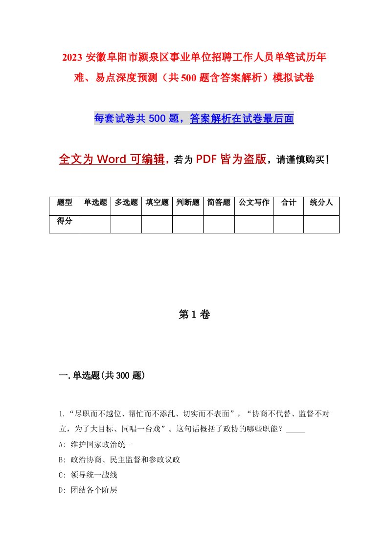 2023安徽阜阳市颍泉区事业单位招聘工作人员单笔试历年难易点深度预测共500题含答案解析模拟试卷