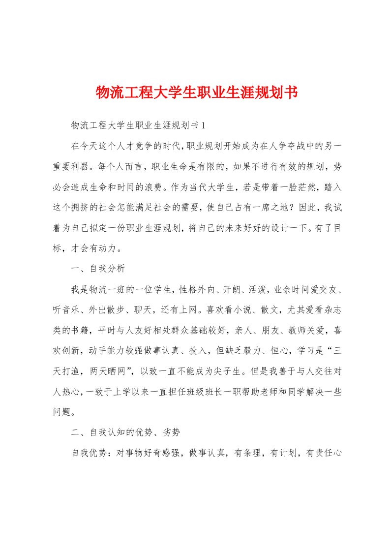 物流工程大学生职业生涯规划书