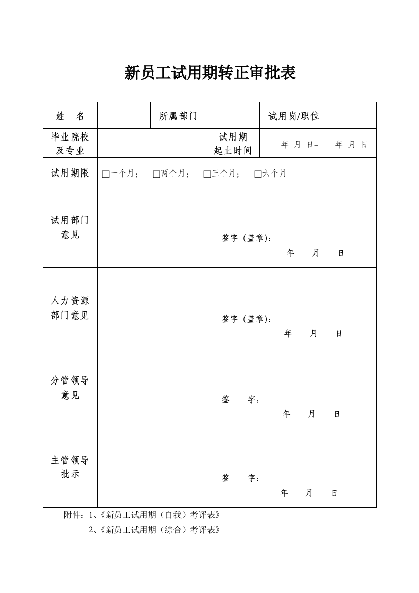 新员工试用期转正审批表(通用)