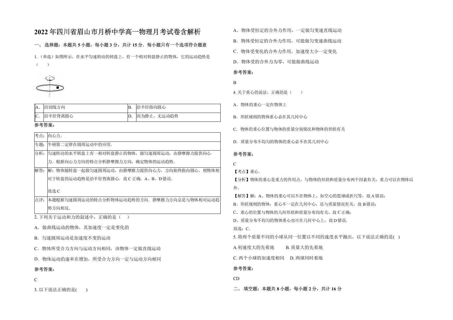 2022年四川省眉山市月桥中学高一物理月考试卷含解析