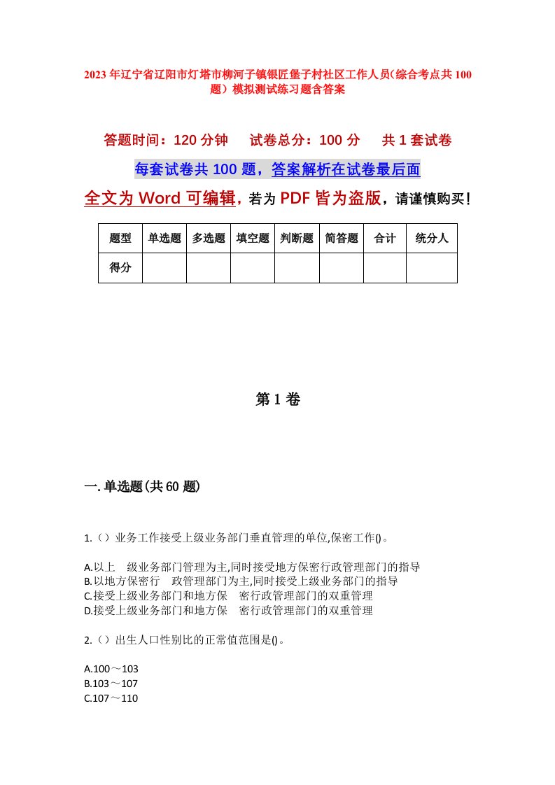 2023年辽宁省辽阳市灯塔市柳河子镇银匠堡子村社区工作人员综合考点共100题模拟测试练习题含答案