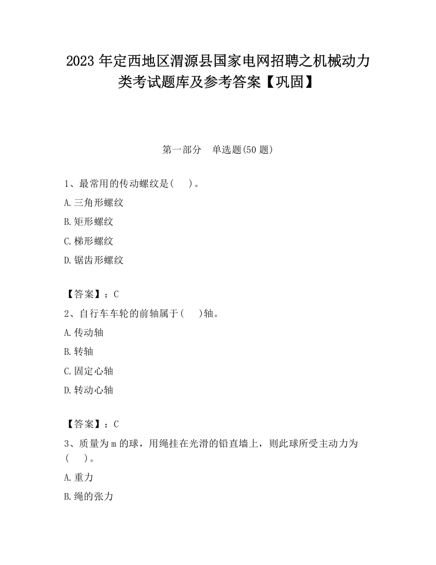 2023年定西地区渭源县国家电网招聘之机械动力类考试题库及参考答案【巩固】