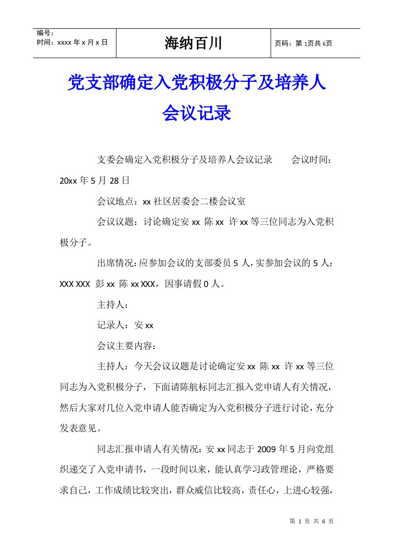 党支部确定入党积极分子及培养人会议记录