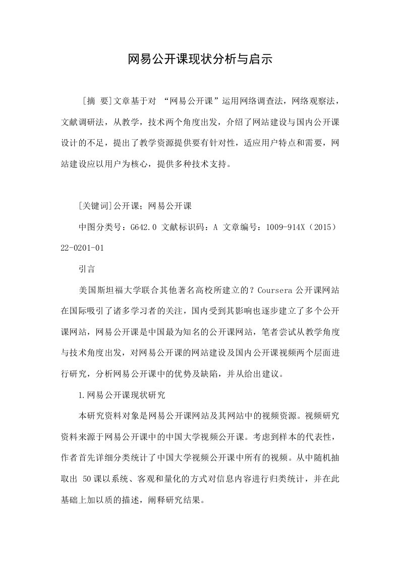 网易公开课现状分析与启示