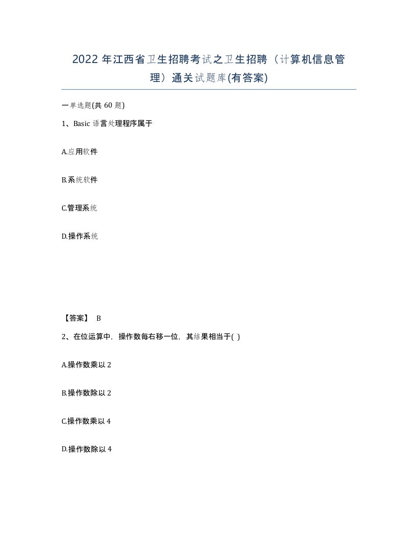 2022年江西省卫生招聘考试之卫生招聘计算机信息管理通关试题库有答案