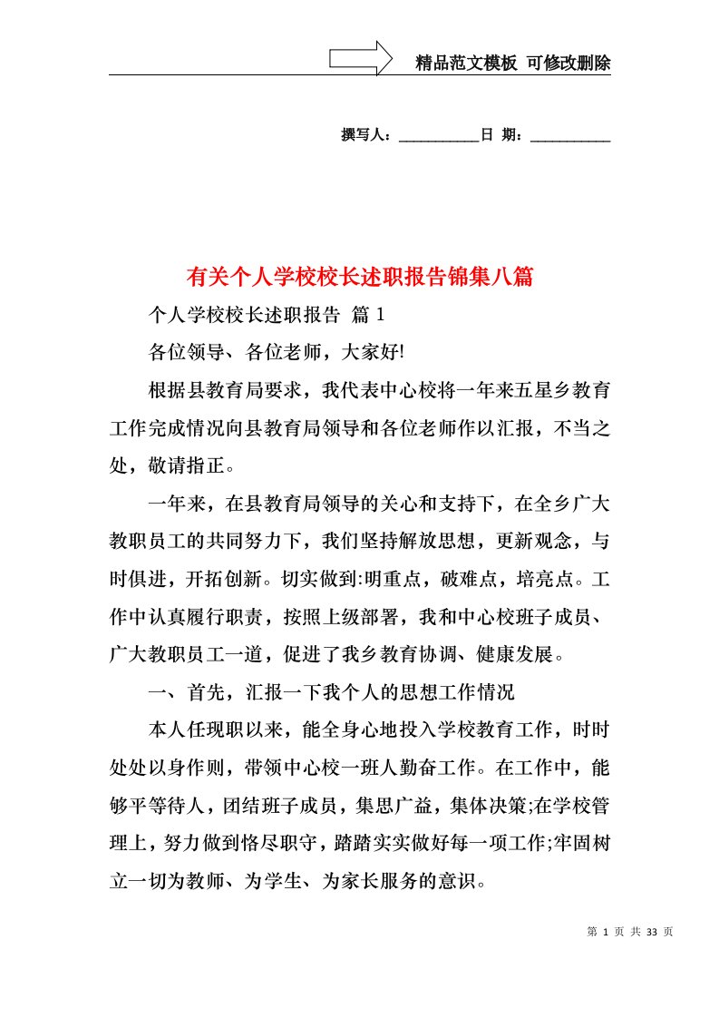 有关个人学校校长述职报告锦集八篇