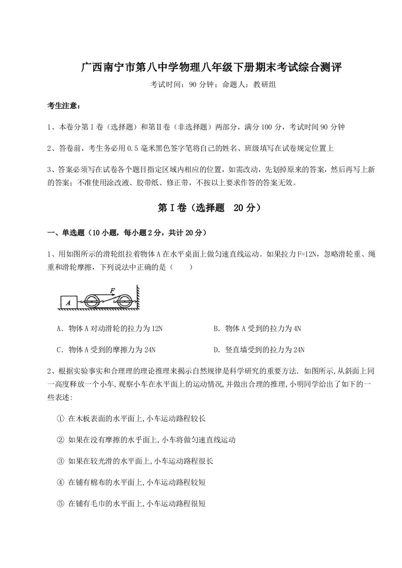 小卷练透广西南宁市第八中学物理八年级下册期末考试综合测评试卷（含答案解析）