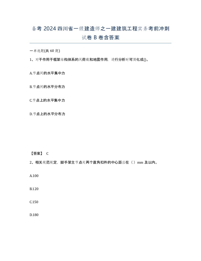 备考2024四川省一级建造师之一建建筑工程实务考前冲刺试卷B卷含答案