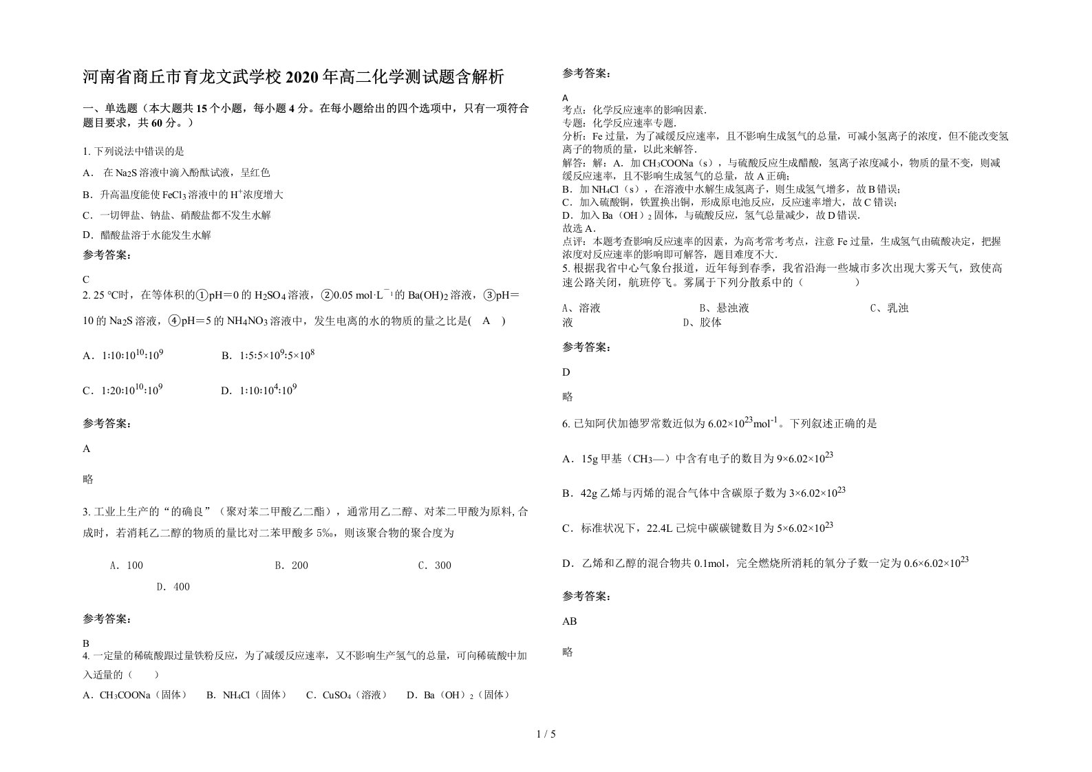 河南省商丘市育龙文武学校2020年高二化学测试题含解析