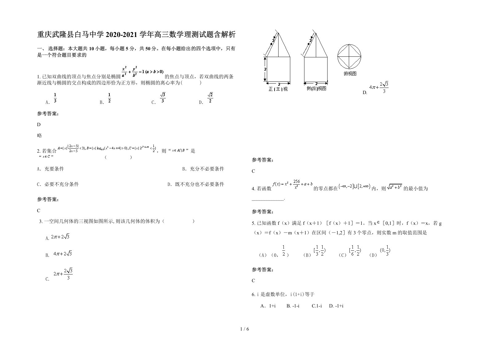 重庆武隆县白马中学2020-2021学年高三数学理测试题含解析