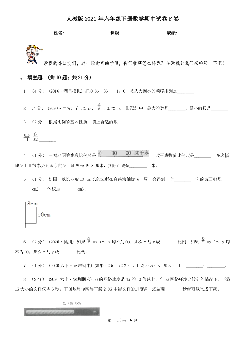 人教版2021年六年级下册数学期中试卷F卷