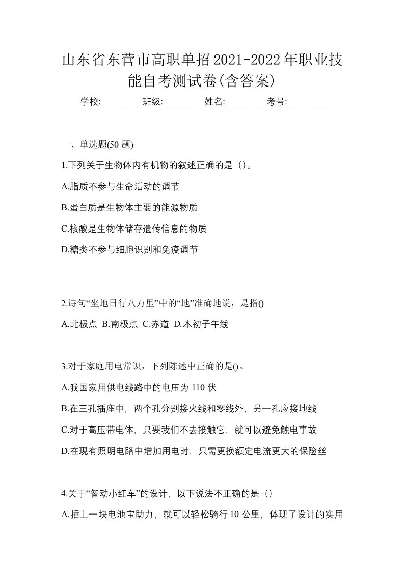 山东省东营市高职单招2021-2022年职业技能自考测试卷含答案