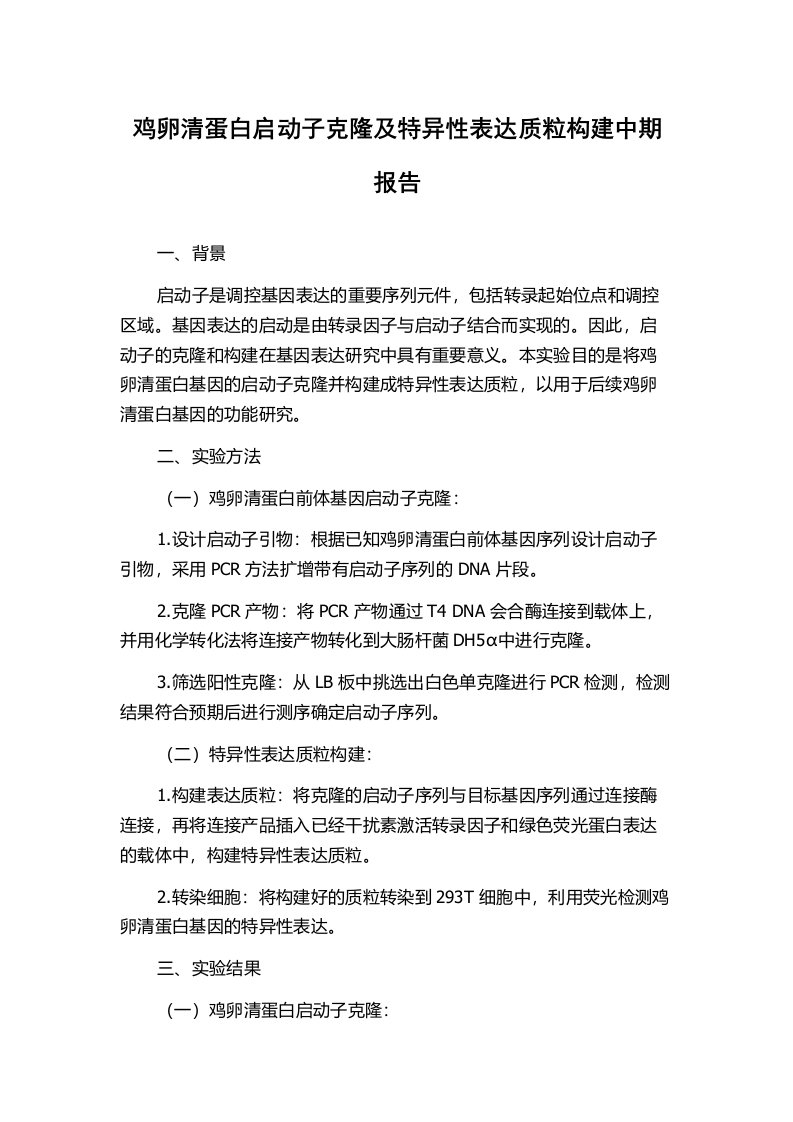 鸡卵清蛋白启动子克隆及特异性表达质粒构建中期报告