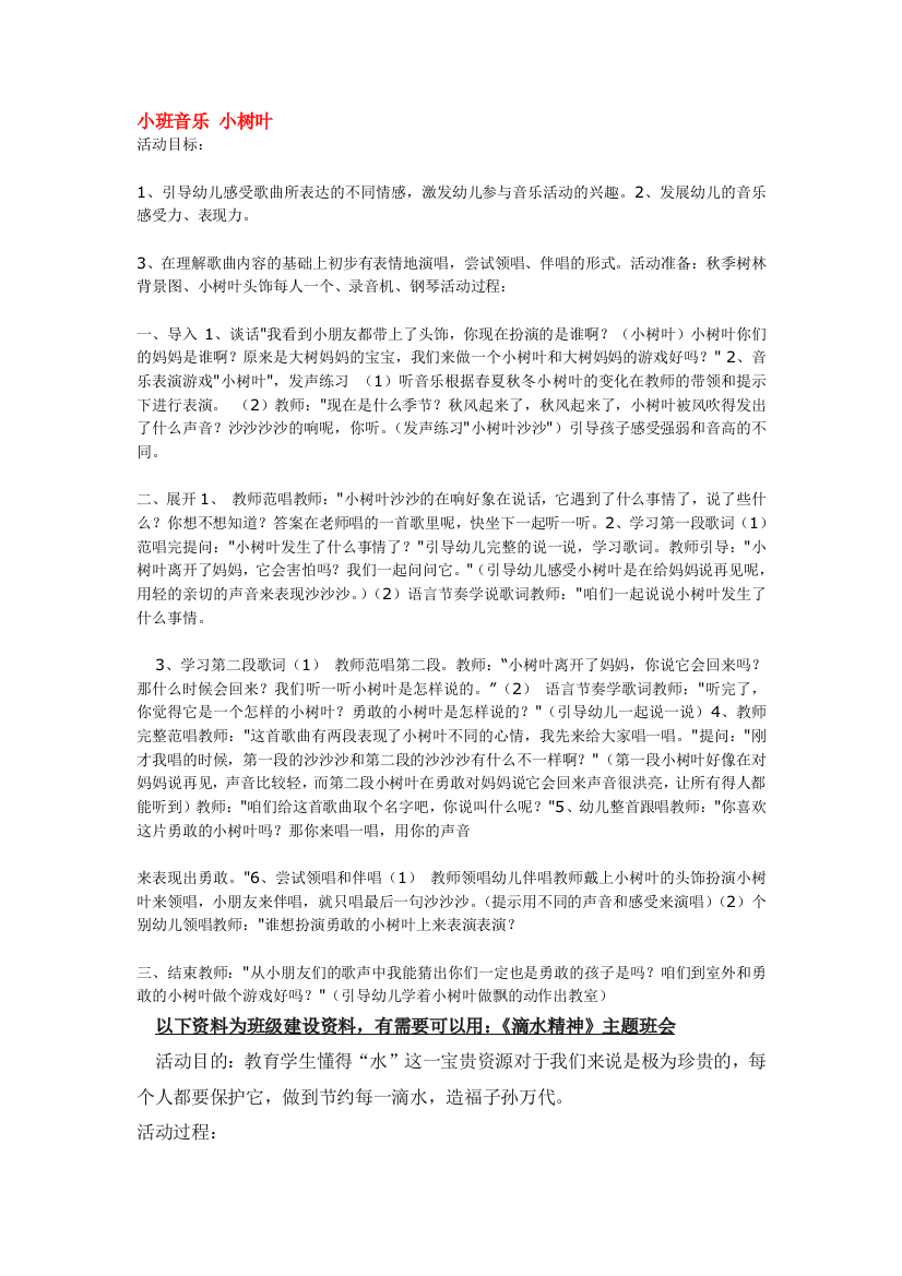 幼儿园大班中班小班小班音乐-小树叶-优秀教案优秀教案课时作业课时训练