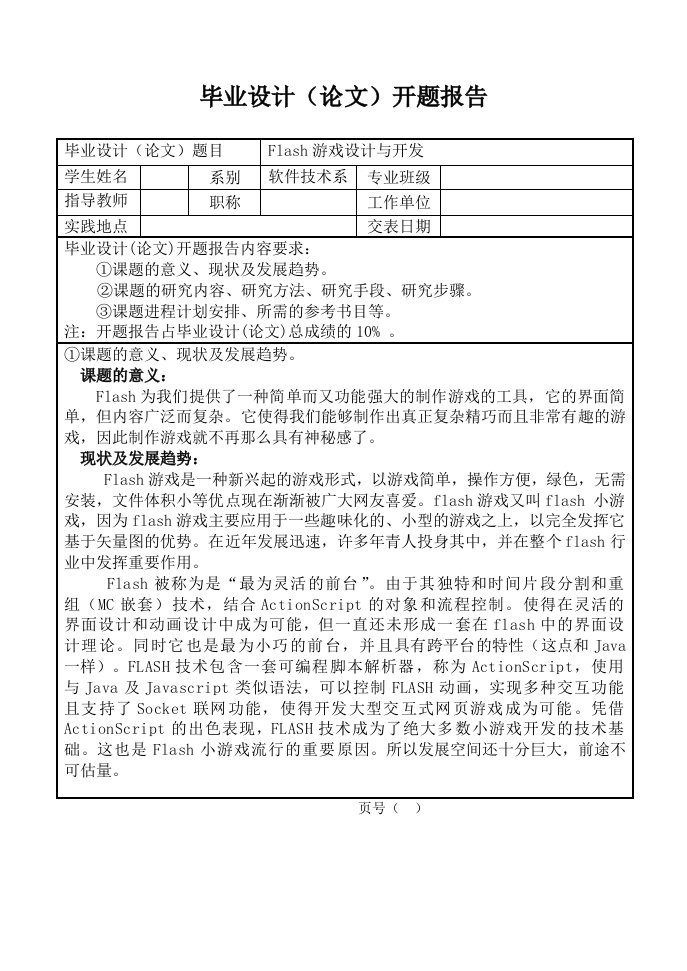 flash毕业设计开题报告--Flash游戏设计与开发-毕业设计