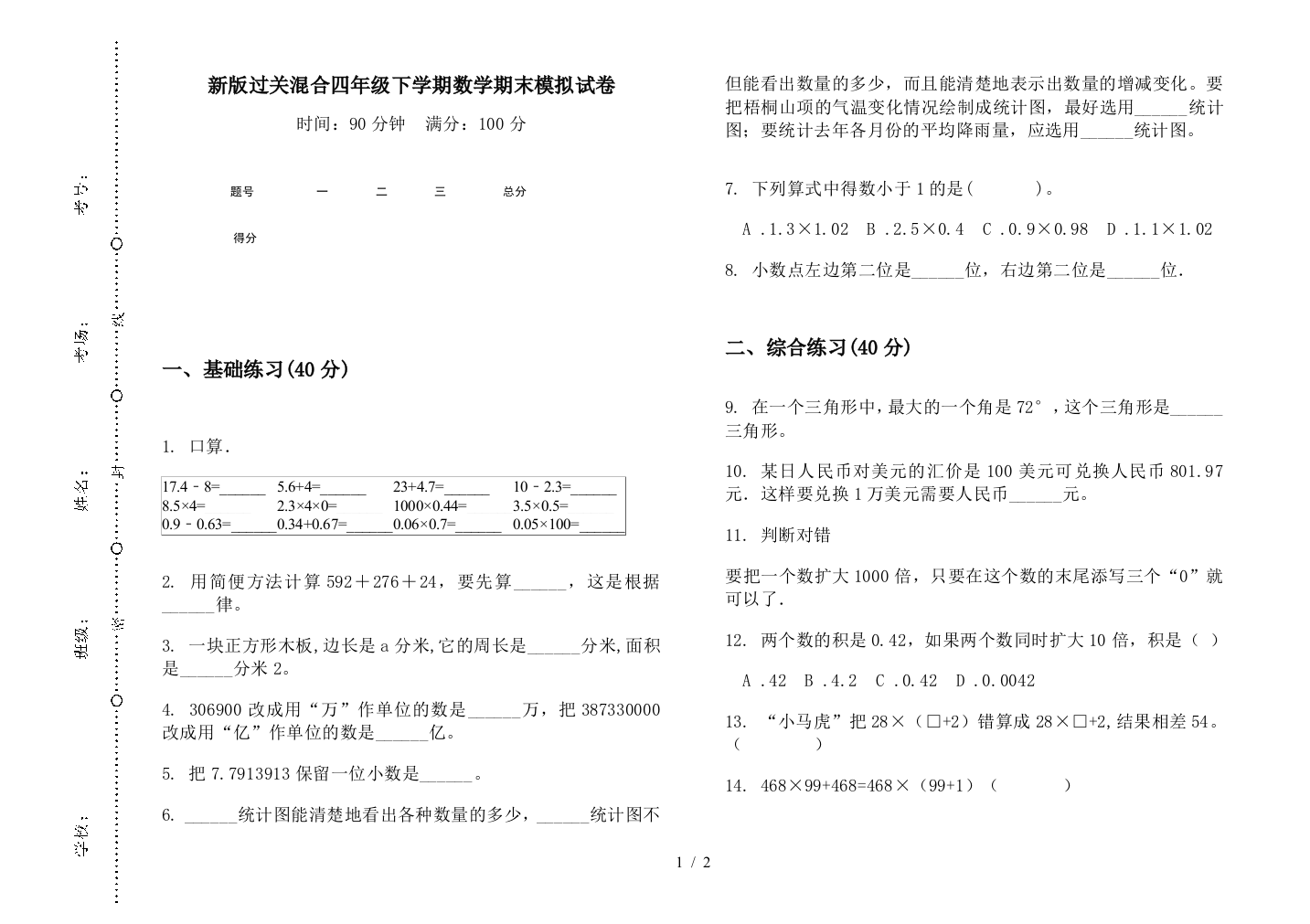 新版过关混合四年级下学期数学期末模拟试卷