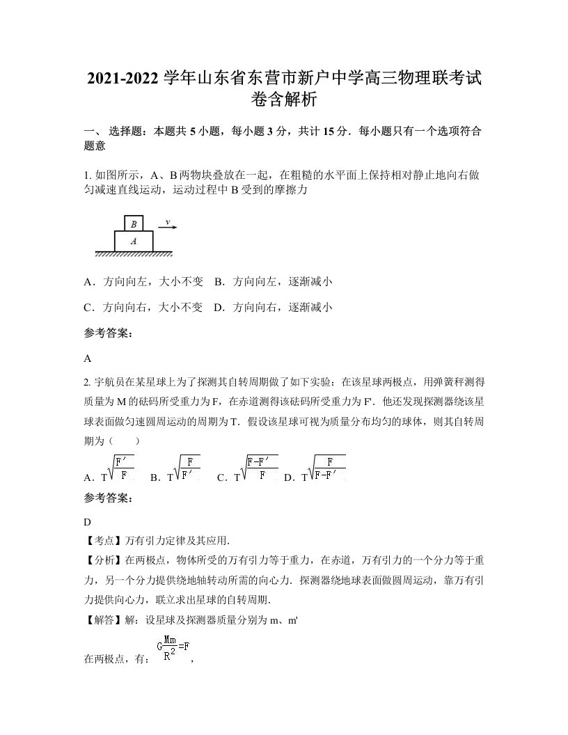 2021-2022学年山东省东营市新户中学高三物理联考试卷含解析