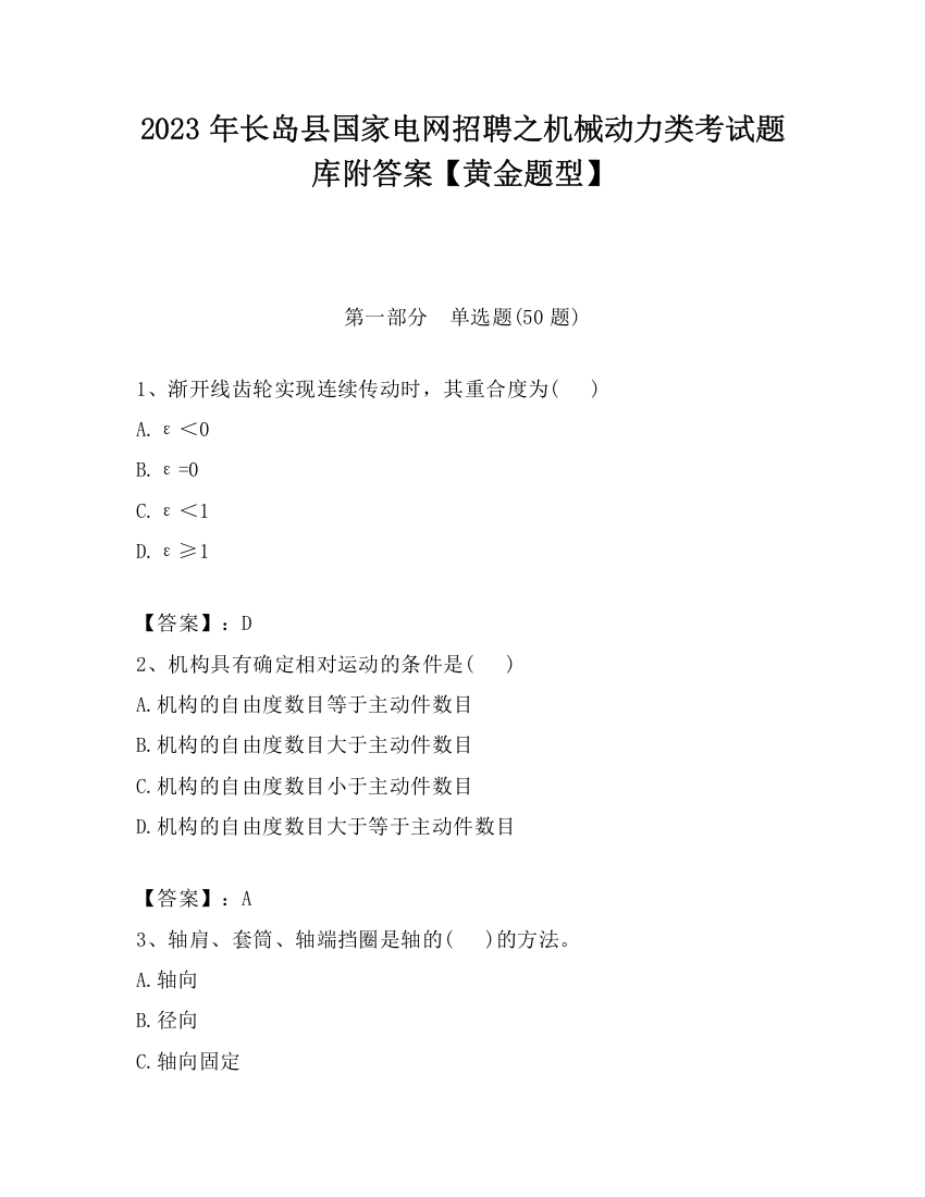 2023年长岛县国家电网招聘之机械动力类考试题库附答案【黄金题型】