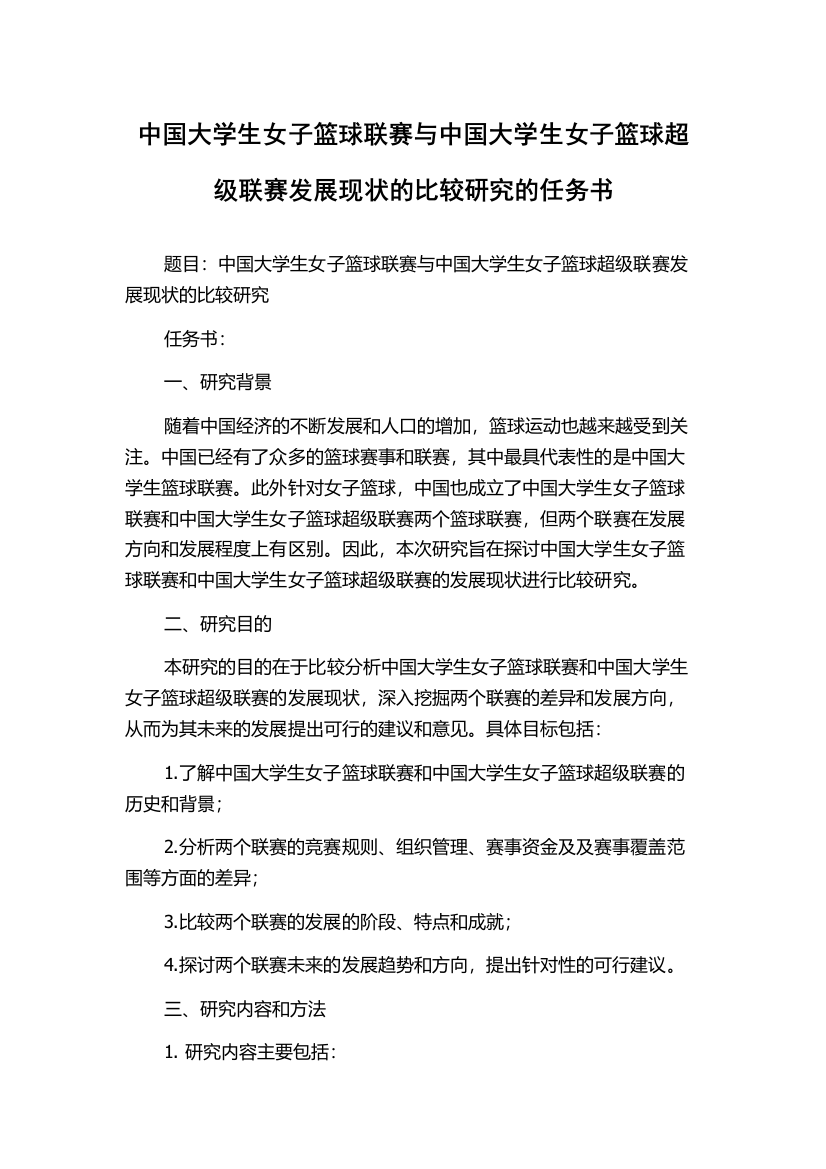 中国大学生女子篮球联赛与中国大学生女子篮球超级联赛发展现状的比较研究的任务书