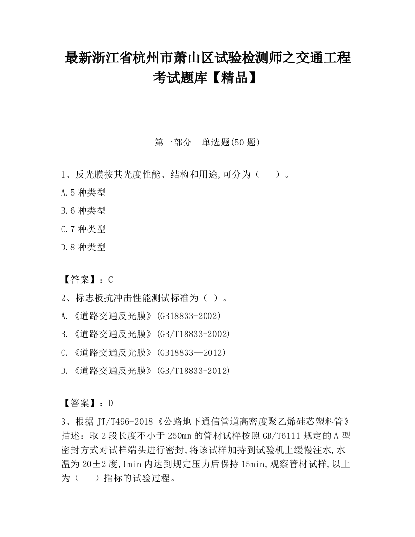 最新浙江省杭州市萧山区试验检测师之交通工程考试题库【精品】