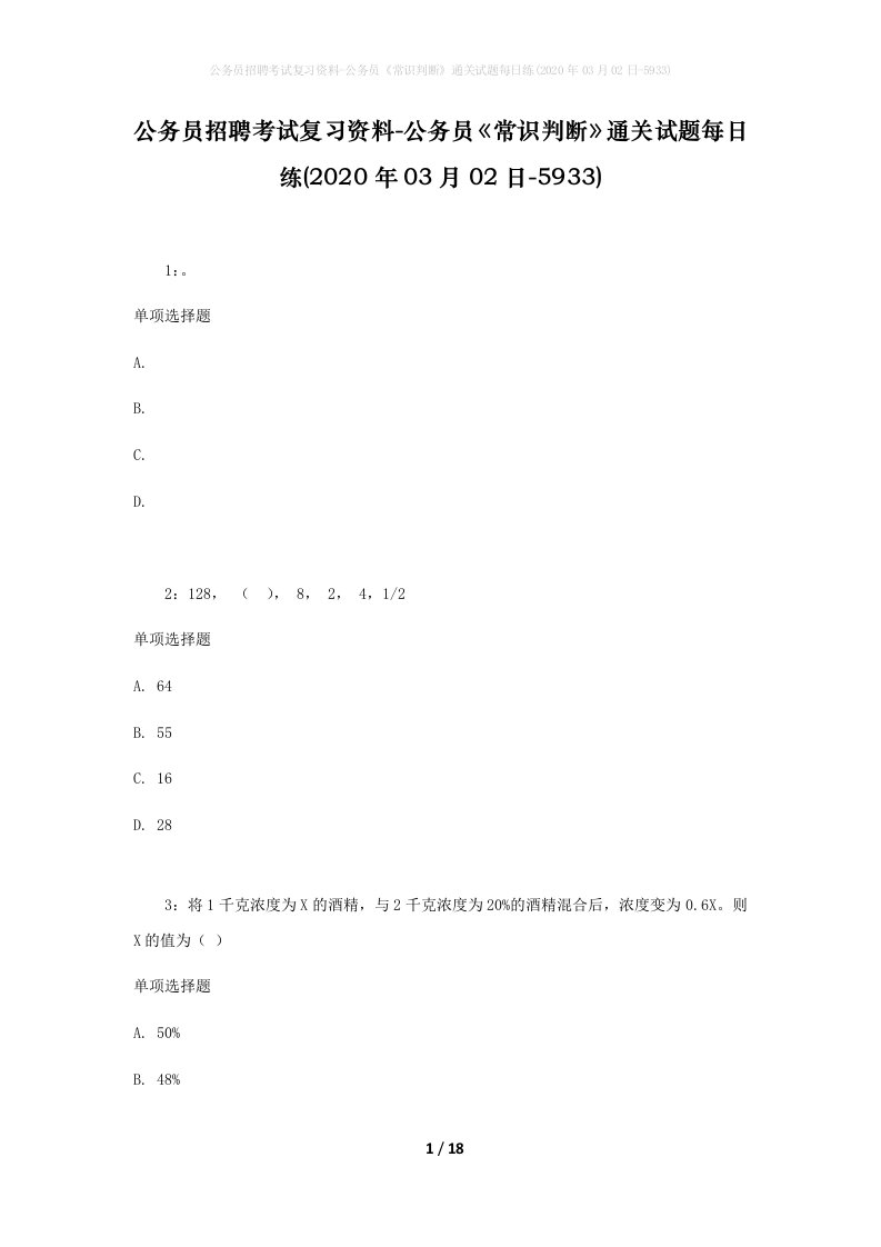 公务员招聘考试复习资料-公务员常识判断通关试题每日练2020年03月02日-5933_1